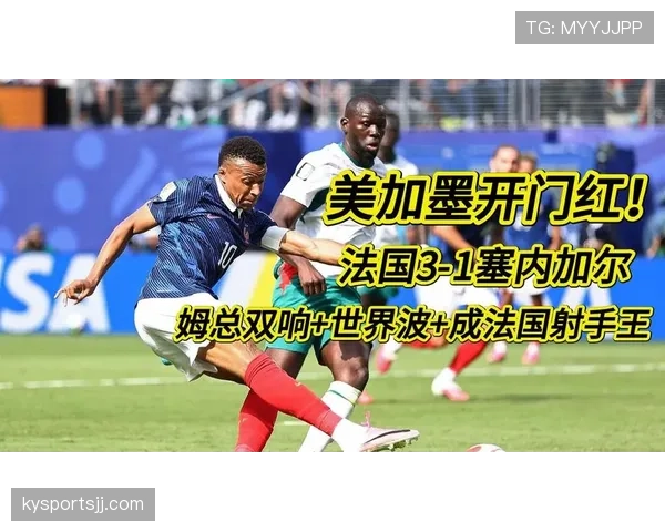 法国3-1塞内加尔，非洲劲旅难以限制姆巴佩冲击