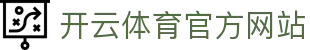 开云（kaiyun）体育官网｜KAIYUN SPORTS APP下载入口